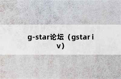 g-star论坛（gstar iv）